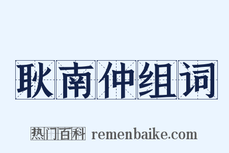 耿南仲组词是什么意思的图片